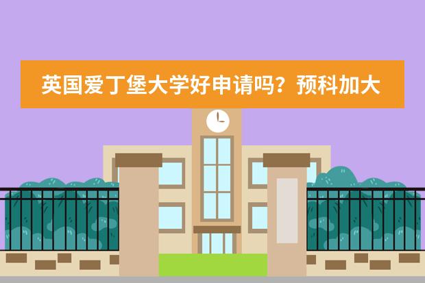 英国爱丁堡大学好申请吗？预科加大学四年学费和生活费一共多少钱