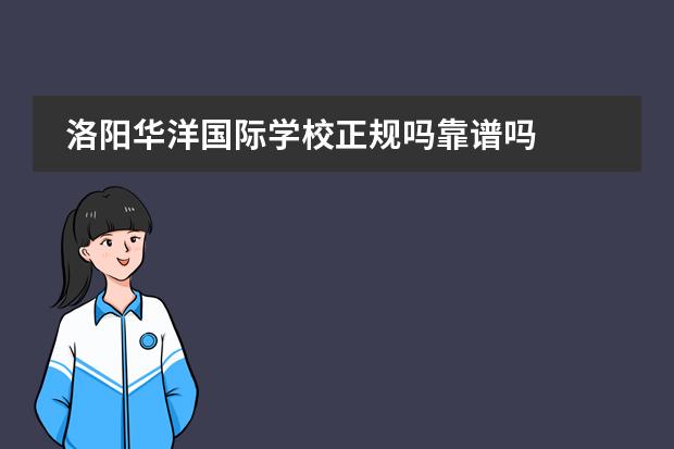 洛阳华洋国际学校正规吗靠谱吗