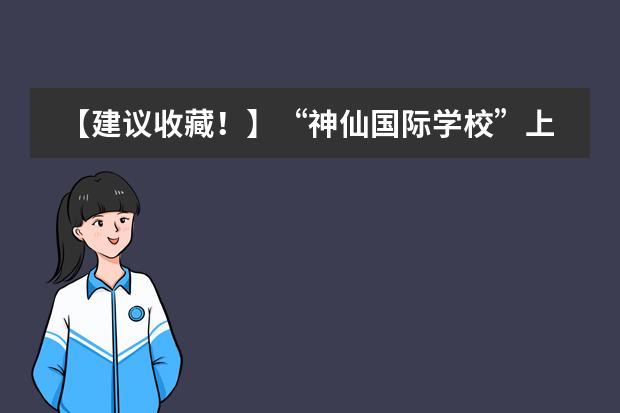 【建议收藏！】&ldquo;神仙国际学校&rdquo;上海包玉刚择校&升学备考全攻略（新加坡 | 加拿大国际学校CIS入学备考指南）