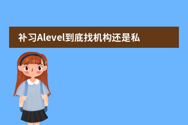 补习Alevel到底找机构还是私教？一般要花多少钱？