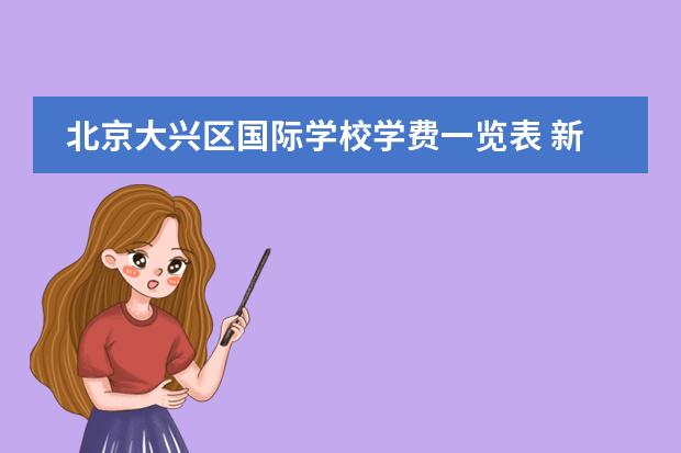 北京大兴区国际学校学费一览表 新加坡 | 加拿大国际学校CIS入学备考指南