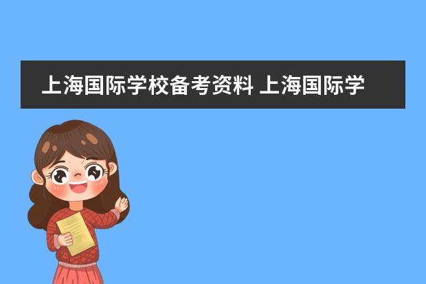 上海国际学校备考资料 上海国际学校入学条件