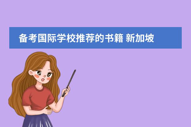备考国际学校推荐的书籍 新加坡 | 加拿大国际学校CIS入学备考指南
