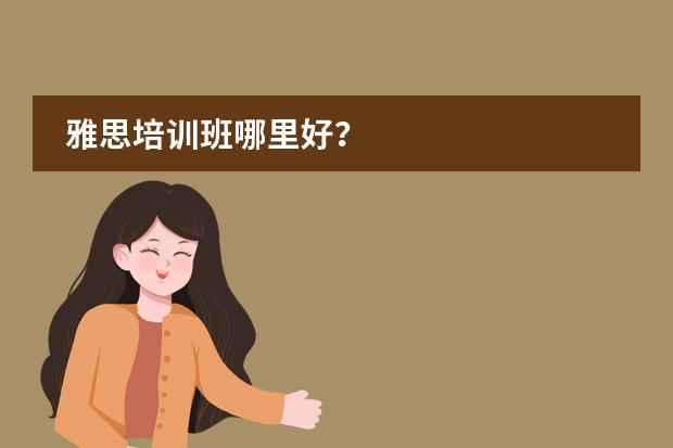 雅思培训班哪里好？