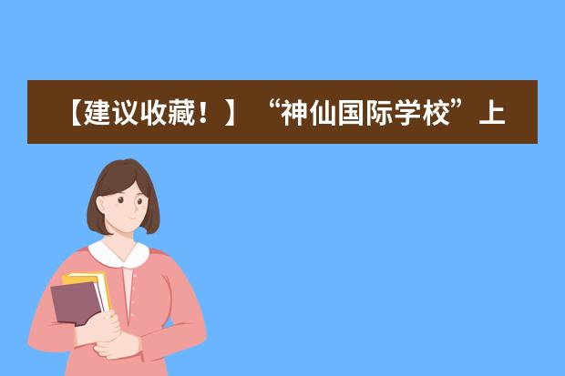 【建议收藏！】&ldquo;神仙国际学校&rdquo;上海包玉刚择校&升学备考全攻略 新加坡 | 加拿大国际学校CIS入学备考指南