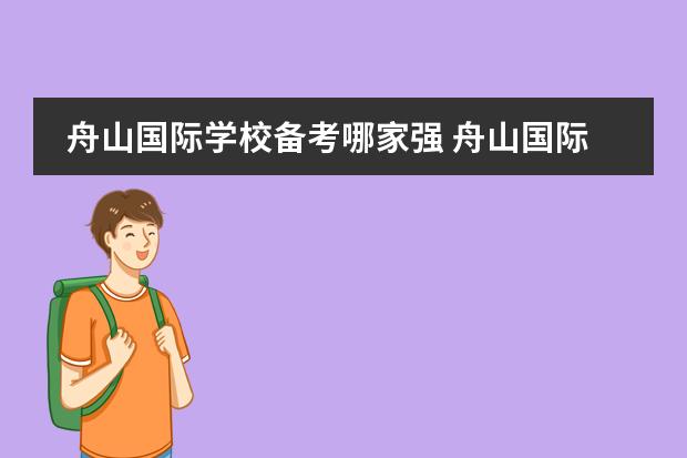 舟山国际学校备考哪家强 舟山国际学校排名