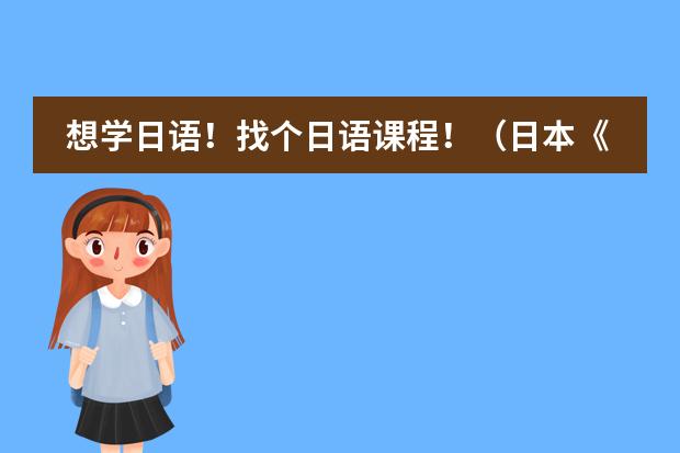 想学日语！找个日语课程！（日本《中小学音乐学习指导要领》的制定背景及意义）