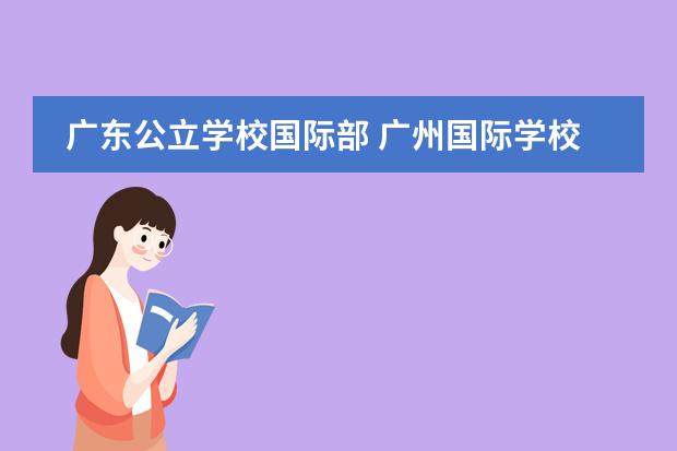 广东公立学校国际部 广州国际学校｜广东实验中学A-LEVEL课程详细介绍及招生政策！