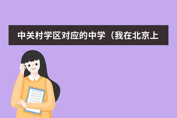 中关村学区对应的中学（我在北京上初二，高中上国际学校或者出国，有的国际学校需要初中毕业证，是不是只需要参加结业考试(会考）