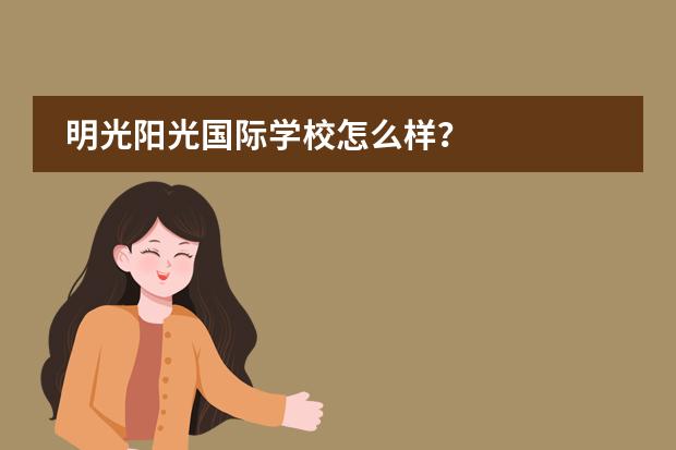 明光阳光国际学校怎么样？