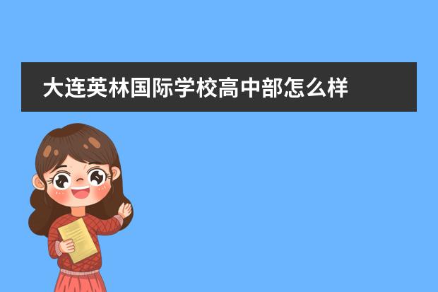 大连英林国际学校高中部怎么样