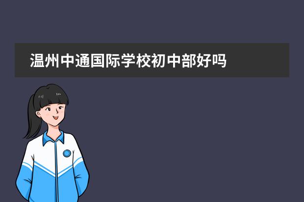 温州中通国际学校初中部好吗