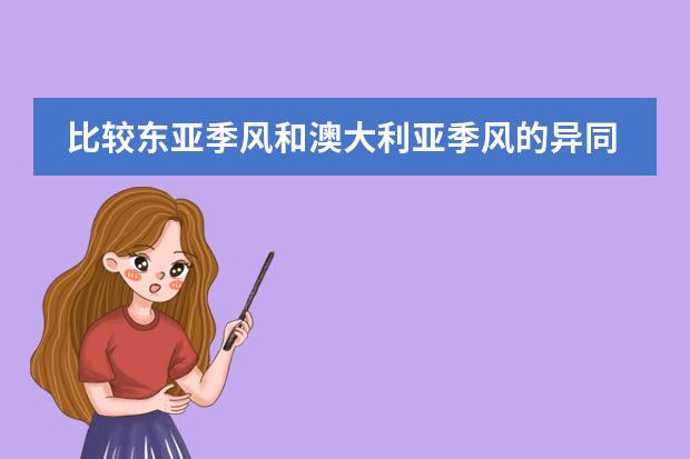 比较东亚季风和澳大利亚季风的异同 读东亚部分地区图，回答下列问题。(16分)  (1)分析A、B两国首都气候特征的不同点。(6分) (2)说明C半岛地