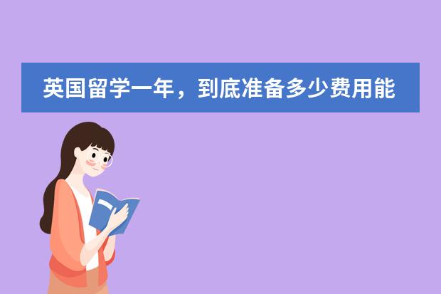 英国留学一年，到底准备多少费用能够用