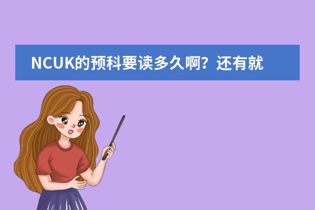 NCUK的预科要读多久啊？还有就是如果我继续留在爱尔兰读公立大学的话 一年的学费是多少呢？