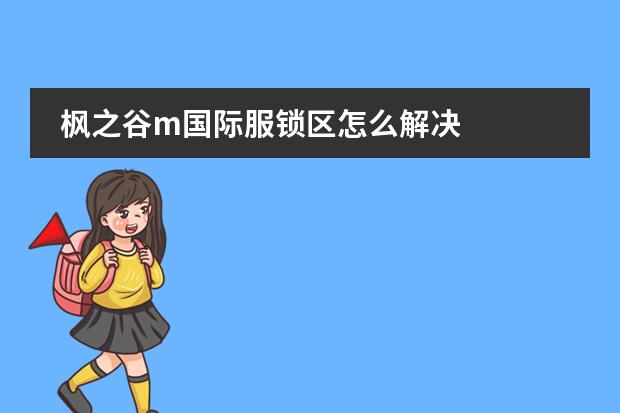 枫之谷m国际服锁区怎么解决