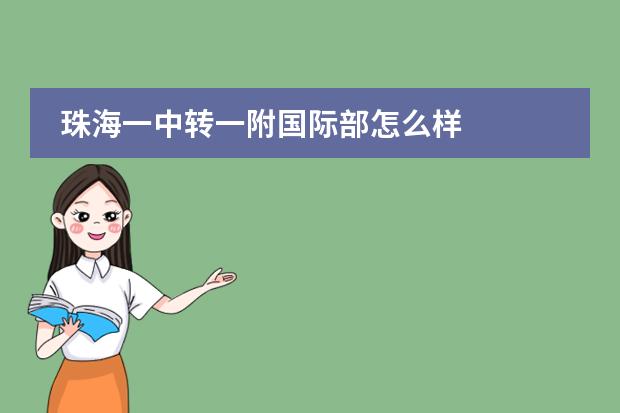 珠海一中转一附国际部怎么样
