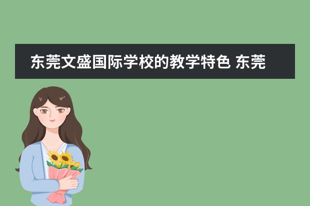东莞文盛国际学校的教学特色 东莞文盛国际学校学费
