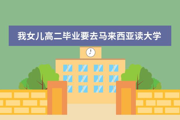 我女儿高二毕业要去马来西亚读大学,拿到的大学毕业证回中国会承认吗