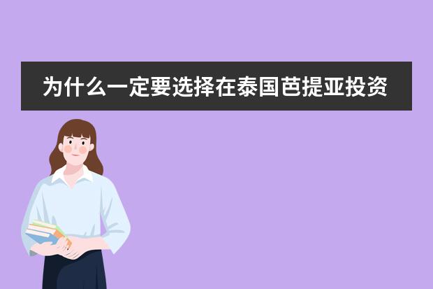 为什么一定要选择在泰国芭提亚投资买房