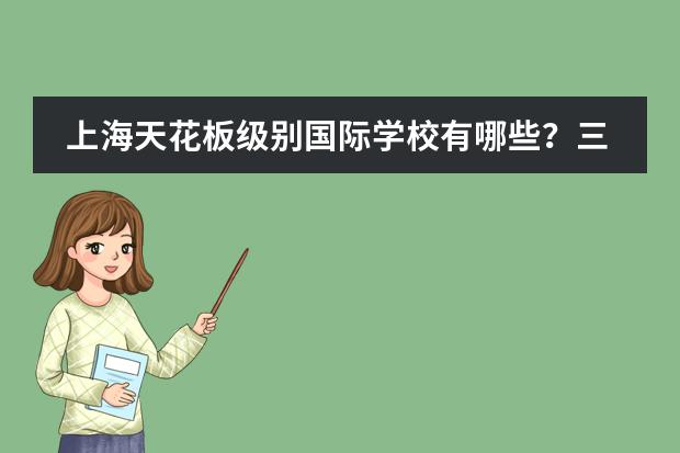 上海天花板级别国际学校有哪些？三大课程体系第一梯队国际学校盘点！