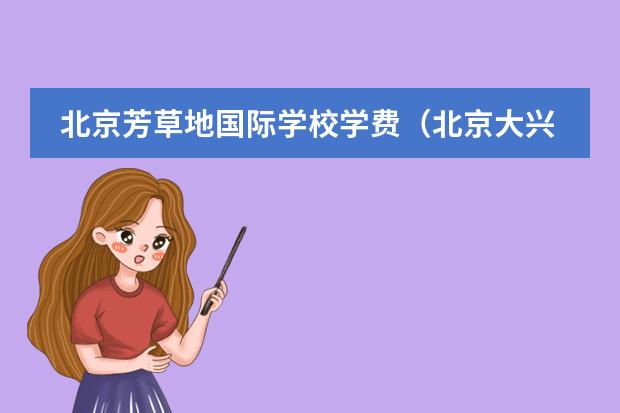 北京芳草地国际学校学费（北京大兴区国际学校学费一览表）