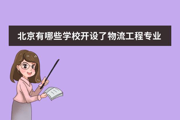 北京有哪些学校开设了物流工程专业