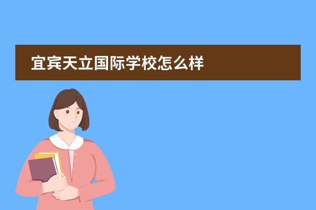 宜宾天立国际学校怎么样