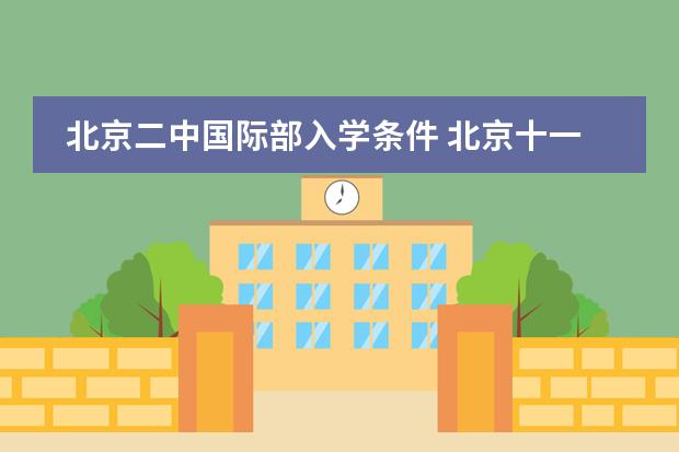 北京二中国际部入学条件 北京十一学校国际部入学条件