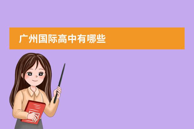 广州国际高中有哪些