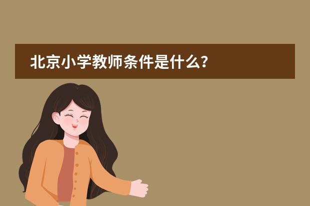 北京小学教师条件是什么？