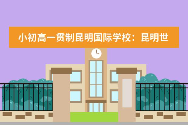 小初高一贯制昆明国际学校：昆明世青学校入学考什么？
