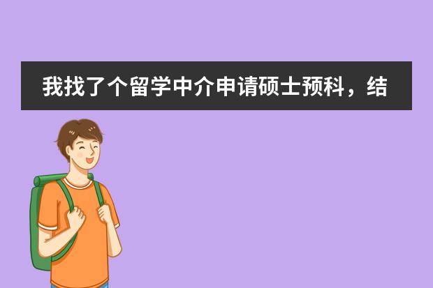 我找了个留学中介申请硕士预科，结果他说要提前一年申请，是这样吗？求专家解答，万分感谢！