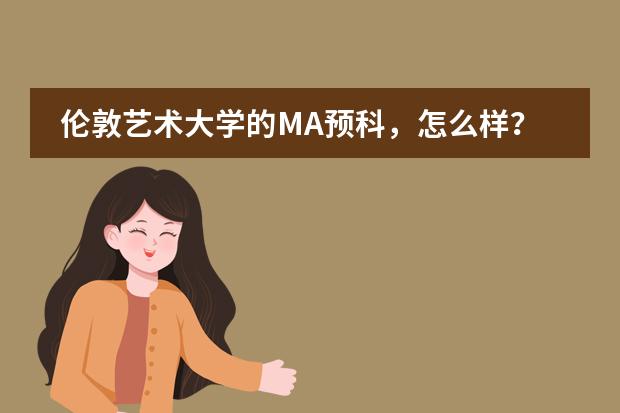 伦敦艺术大学的MA预科，怎么样？