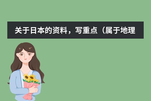 关于日本的资料，写重点（属于地理的） 日本学校的课程安排制度。中学