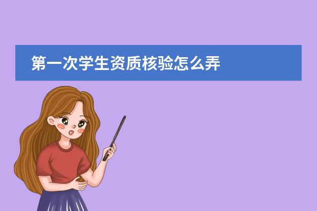 第一次学生资质核验怎么弄
