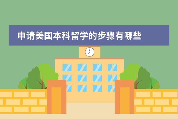 申请美国本科留学的步骤有哪些
