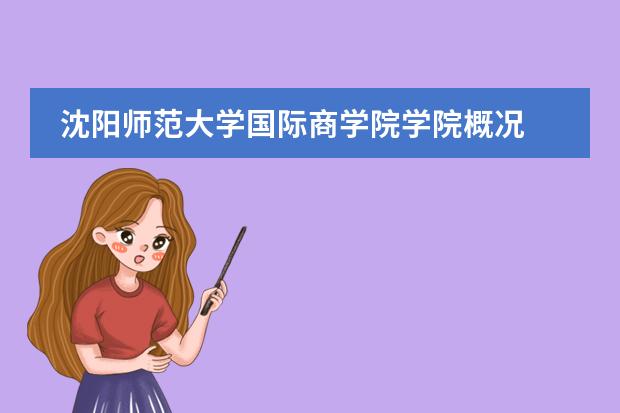 沈阳师范大学国际商学院学院概况 沈阳师范大学4+0国际本科项目