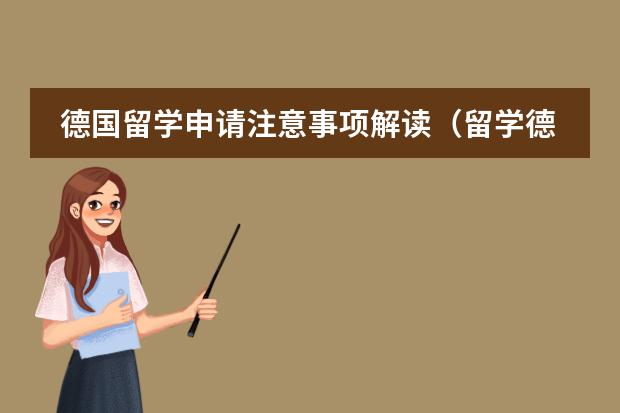 德国留学申请注意事项解读（留学德国签证办理简单流程）