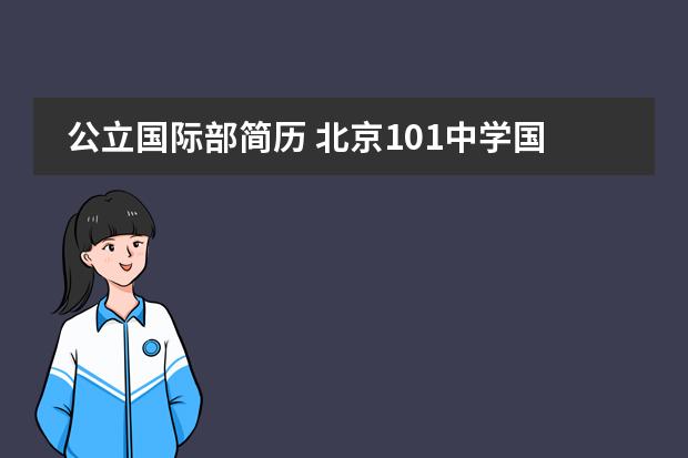 公立国际部简历 北京101中学国际部介绍