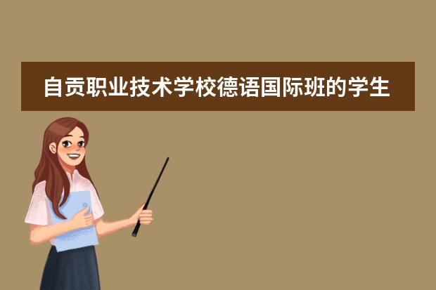 自贡职业技术学校德语国际班的学生，毕业后文凭可认证吗？