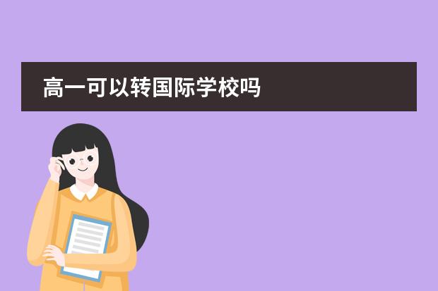 高一可以转国际学校吗