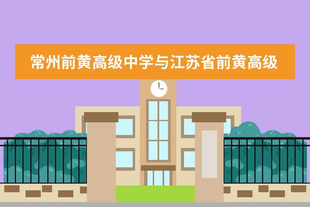 常州前黄高级中学与江苏省前黄高级中学国际部有什么区别？