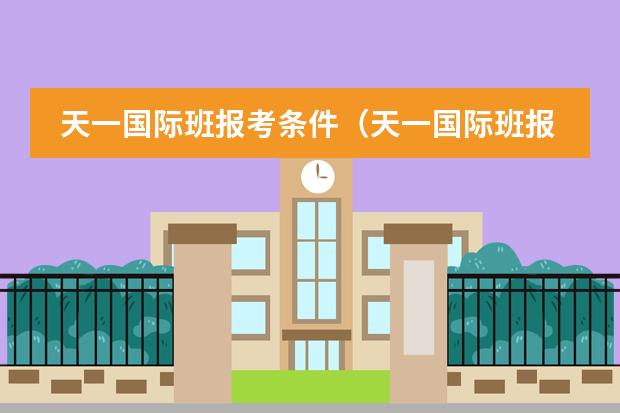 天一国际班报考条件（天一国际班报考条件）