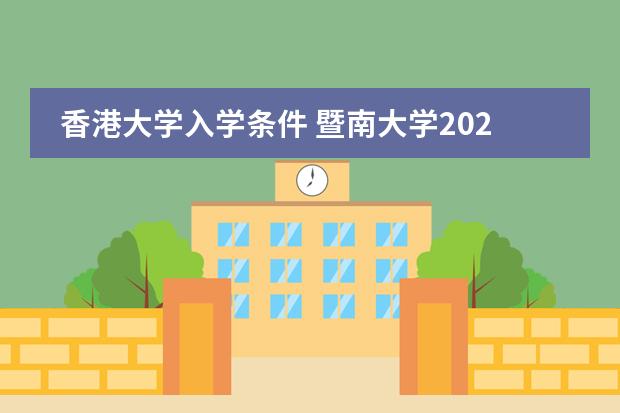 香港大学入学条件 暨南大学2024年2+2国际本科招生简章！