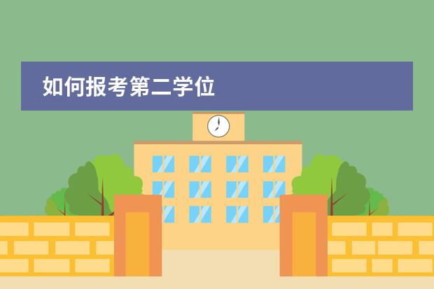 如何报考第二学位