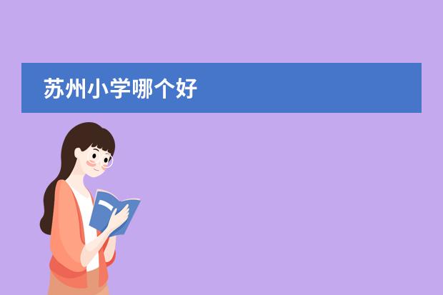 苏州小学哪个好