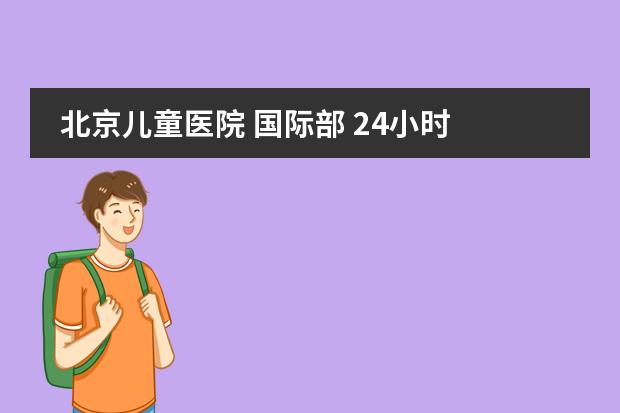 北京儿童医院 国际部 24小时 动态脑电图 一次多少钱？