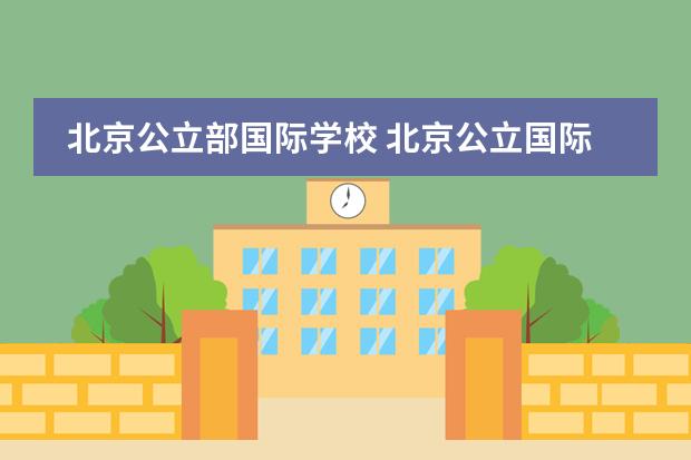 北京公立部国际学校 北京公立国际学校排名