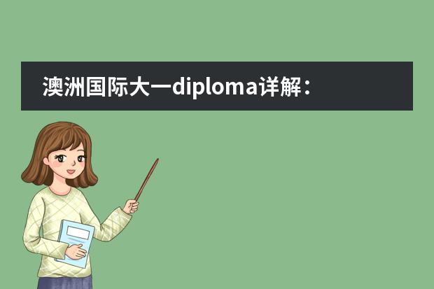 澳洲国际大一diploma详解：什么是国际大一？哪些院校开设国际大一？
